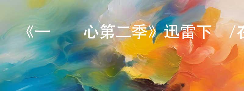 陳愛華的動漫綜藝大全,《一見傾心第二季》迅雷下載/在線觀看-都市情感-美劇天堂